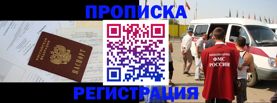 прописка от собственника в Белорецке